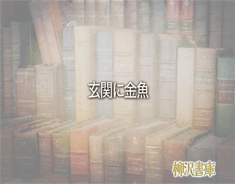 金魚 金色 風水|「金魚」の風水での解釈 